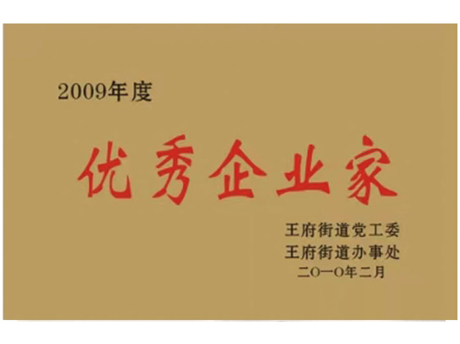 2009年度優 秀企業家